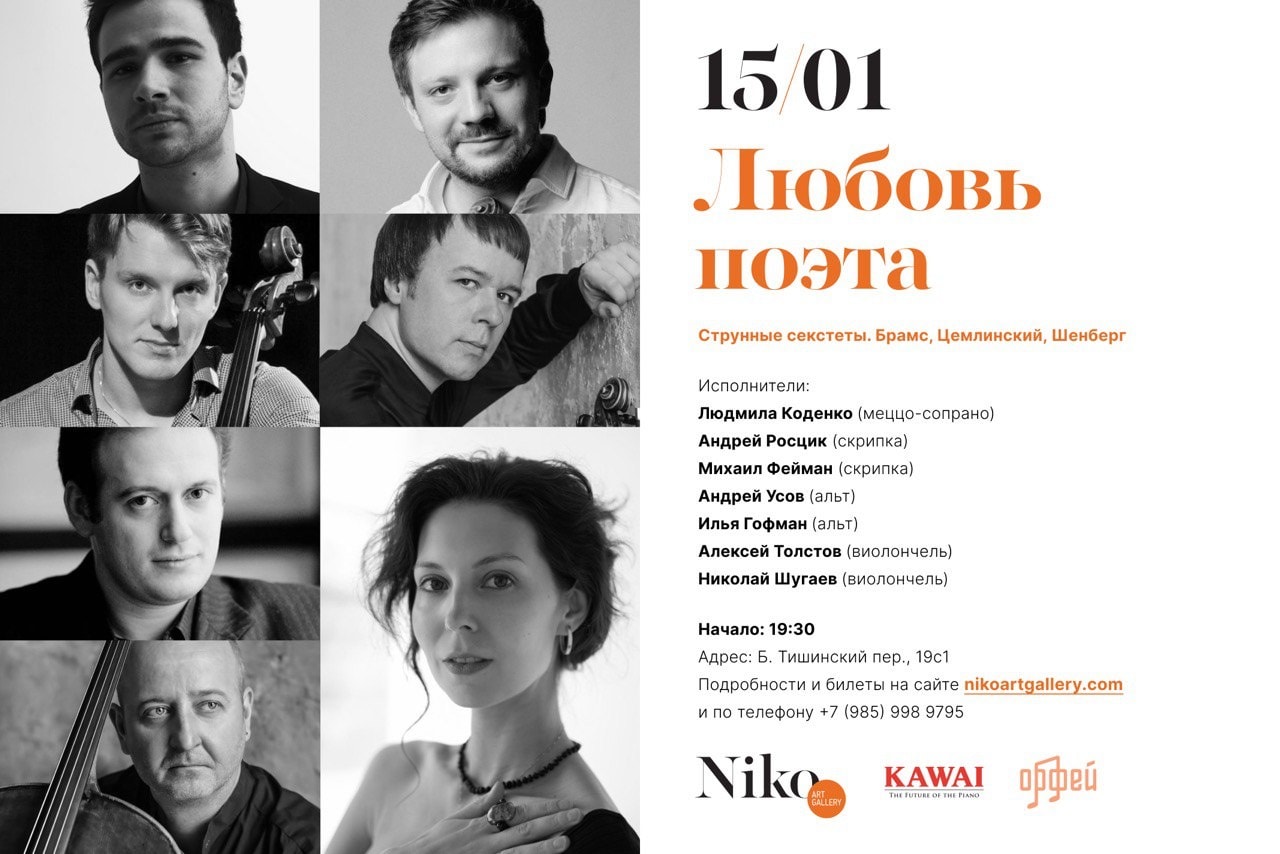 Струнные секстеты Брамса, Цемлинского и Шёнберга прозвучат в Галерее Нико