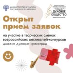 Российское духовое общество открывает ежегодный приём заявок на участие в творческих сменах всероссийских фестивалей-конкурсов детских духовых оркестров