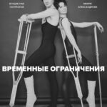 «Временные ограничения» стали доступны онлайн