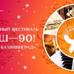 Фестиваль «ЦМШ-90! Москва-Калининград»