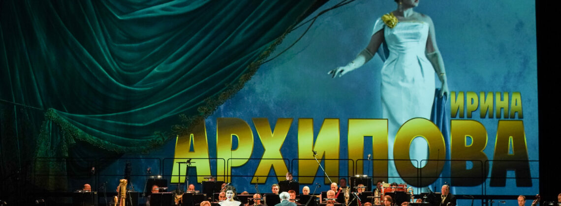 Концерт, посвященный 100-летию Ирины Архиповой. Большой театр, 10.02.205. Фото -- Павел Рычков