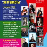 Марафон камерной музыки «Энтузиасты» пройдет в Москве