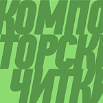 «Композиторские читки — 2025»: домра, гусли и оркестр баянов и аккордеонов