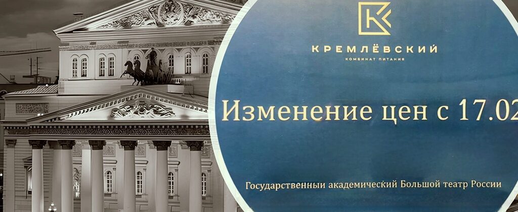 КП «Кремлевский» снизил цены в служебных буфетах Большого театра