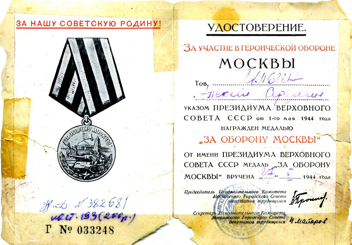 Удостоверение к медали «За оборону Москвы». 1944 год
