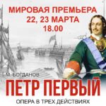 В Челябинске пройдет мировая премьера оперы «Петр Первый»