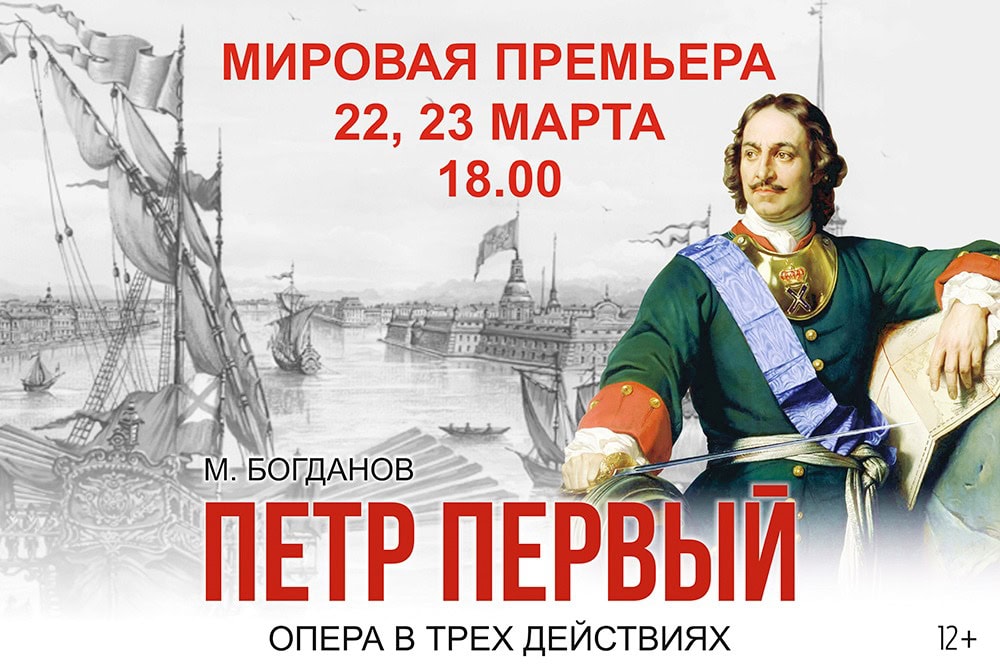В Челябинске пройдет мировая премьера оперы «Петр Первый»