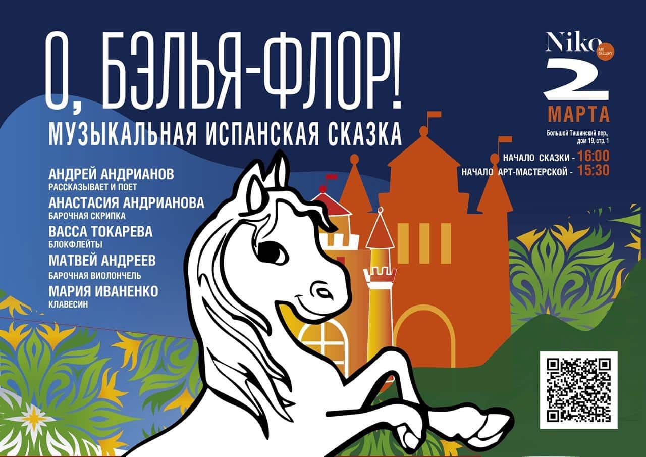Испанский вариант сказки о Коньке-Горбунке «О Бэлья-Флор» будут рассказывать, петь и играть на барочных инструментах