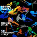 «Фирма Мелодия» представляет переиздание «Кантаты для детского хора» Ефрема Подгайца