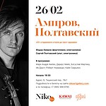 Федор Амиров, Сергей Полтавский. «От старинного стиля до пост-иронии»