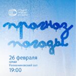 Ансамбль солистов «Студия новой музыки» представит программу "Прогноз погоды"