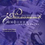 Балет «Рахманинов. Симфония длиною в жизнь» Башкирского театра оперы и балета покажут в Москве