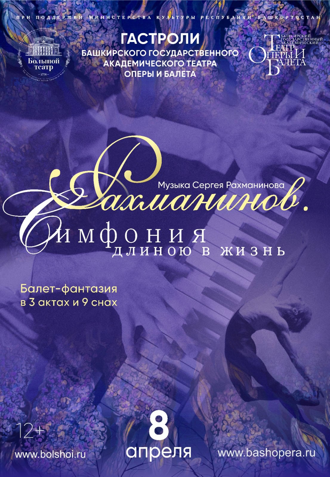 Балет «Рахманинов. Симфония длиною в жизнь» Башкирского театра оперы и балета покажут в Москве