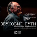 "Студия новой музыки" проведет концерт к юбилею Александра Радвиловича