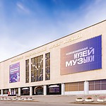 Российский национальный музей музыки