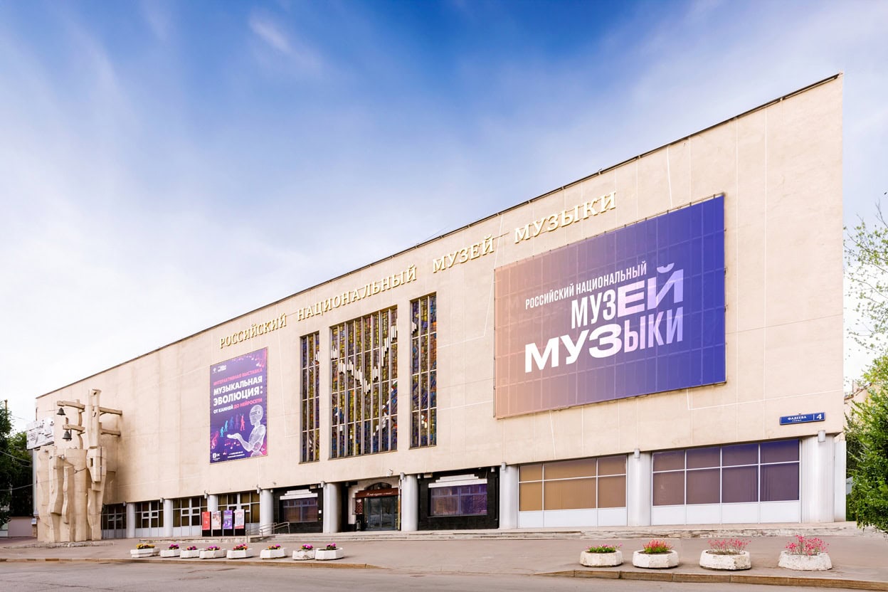 Российский национальный музей музыки