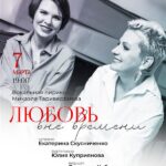 «Любовь вне времени»
