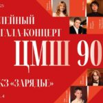 Юбилейный гала-концерт «ЦМШ-90!»