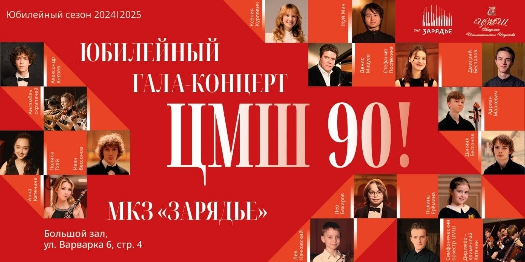 Юбилейный гала-концерт «ЦМШ-90!»