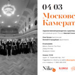 «Московская камерата» отмечает свое 30-летие в Галерее Нико