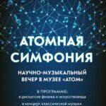 «Атомная симфония» прозвучит во Всемирный день Земли