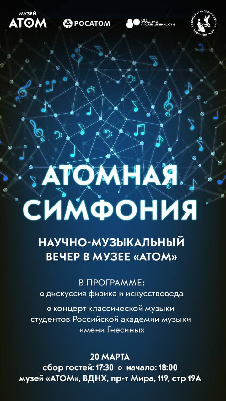 «Атомная симфония» прозвучит во Всемирный день Земли