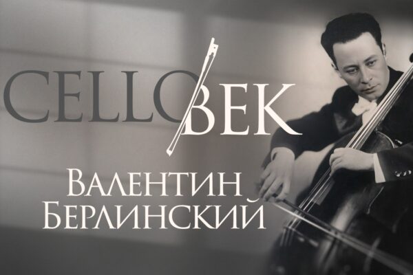 Валентин Берлинский