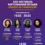 Фестиваль фортепианной музыки “Gradus Ad Parnassum” пройдет в Москве