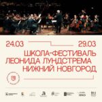 Школа-фестиваль Леонида Лундстрема пройдет в Нижнем Новгороде во второй раз