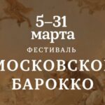 Фестиваль «Московское барокко» пройдет в зале «Зарядье»