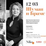 Вера Каменева, Федор Амосов, Игорь Федоров. Брамс и Шуман