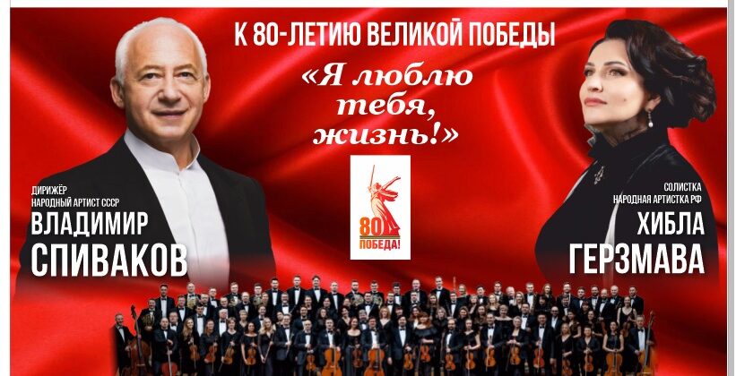 Хибла Герзмава и Владимир Спиваков отправятся в большой гастрольный тур к 80-летию Великой Победы