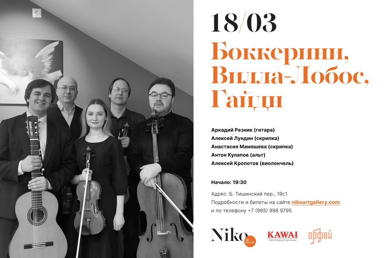 Аркадий Резник и Квартет оркестра «Виртуозы Москвы» в Галерее Нико