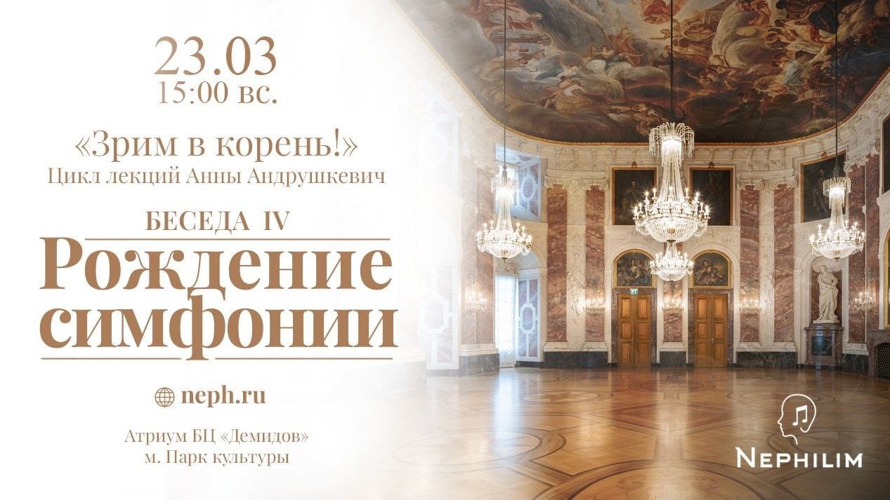 «Рождение симфонии»