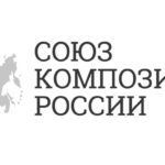 Союз композиторов России во второй раз объявил проект «Композиторские резиденции»