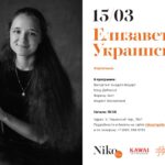 Сольный концерт Елизаветы Украинской в Галерее Нико