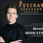 Русская рапсодия в Музее Скрябина