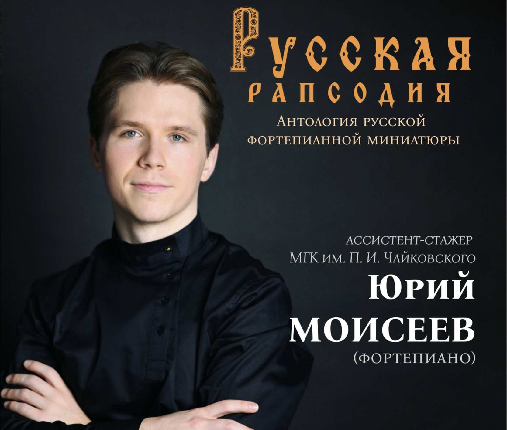 Русская рапсодия в Музее Скрябина