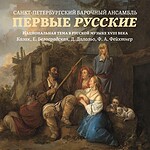 В Петербурге открыли самые ранние сочинения русской классической музыки