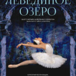 Премьера «Лебединого озера» в постановке народного артиста СССР Владимира Васильева состоится в Казани