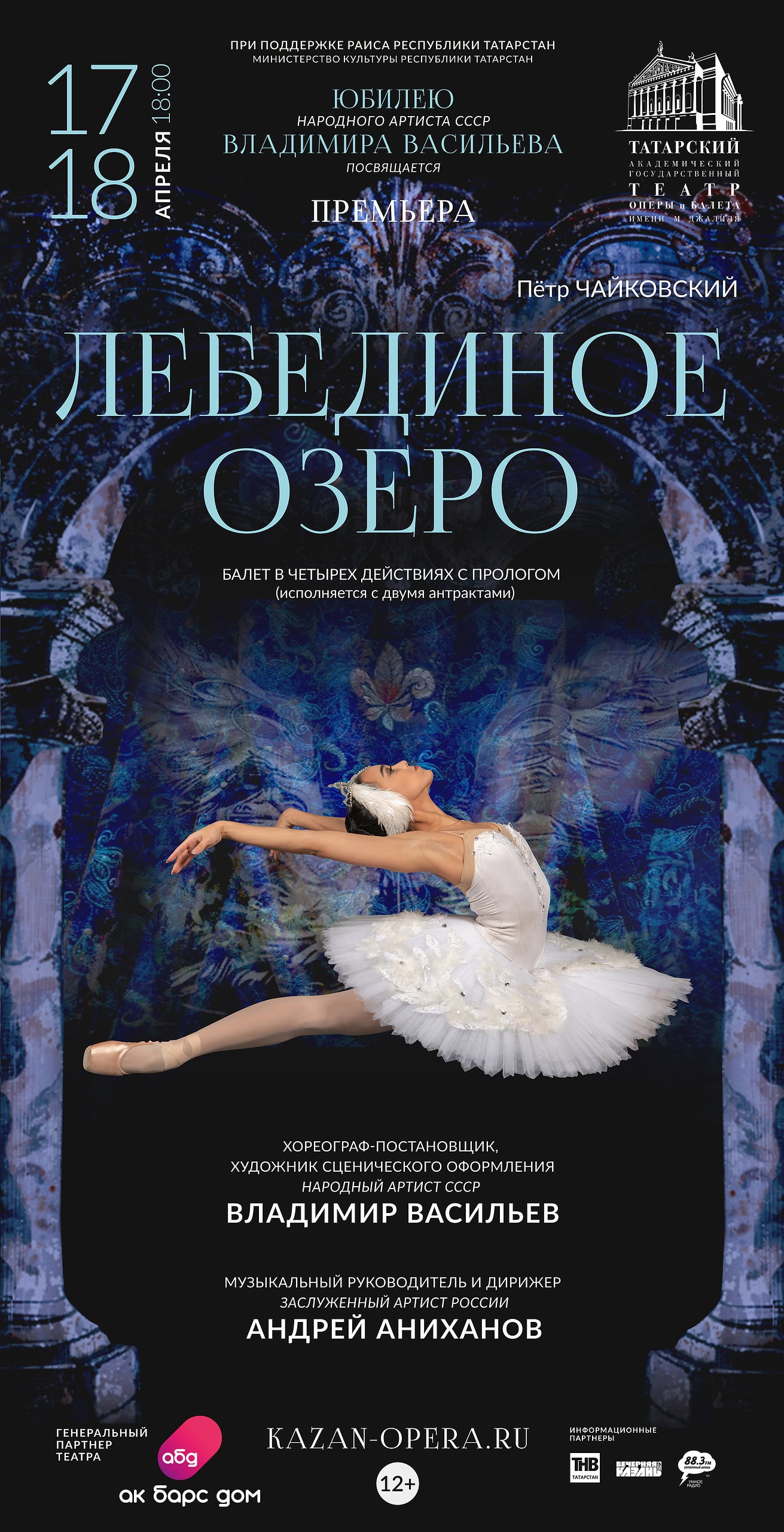 Премьера «Лебединого озера» в постановке народного артиста СССР Владимира Васильева состоится в Казани