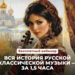 История русской классической музыки за полтора часа