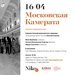 «Московская камерата» продолжает отмечать свое 30-летие в Галерее Нико
