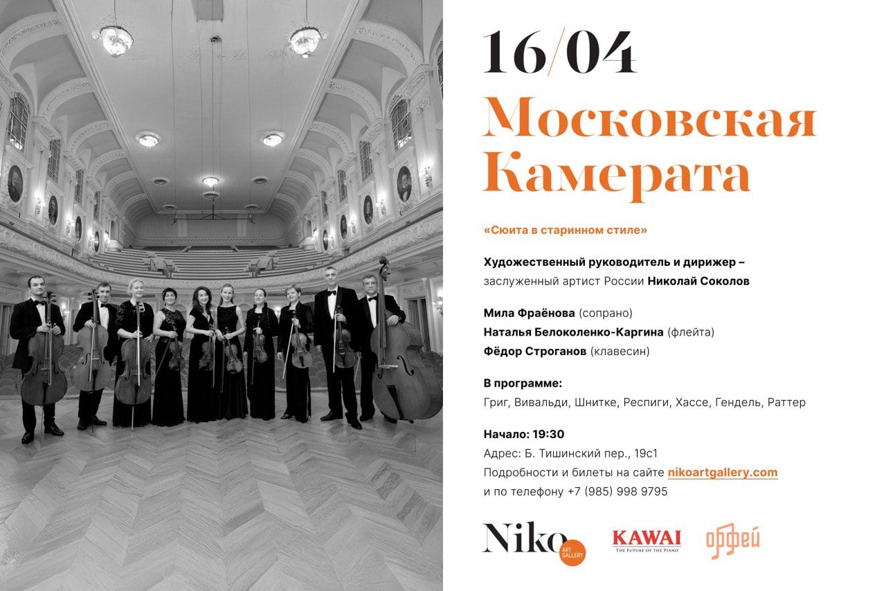 «Московская камерата» продолжает отмечать свое 30-летие в Галерее Нико
