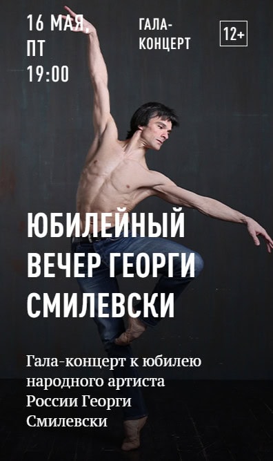 Юбилейный вечер Георги Смилевски в Музыкальном театре имени Станиславского и Немировича-Данченко
