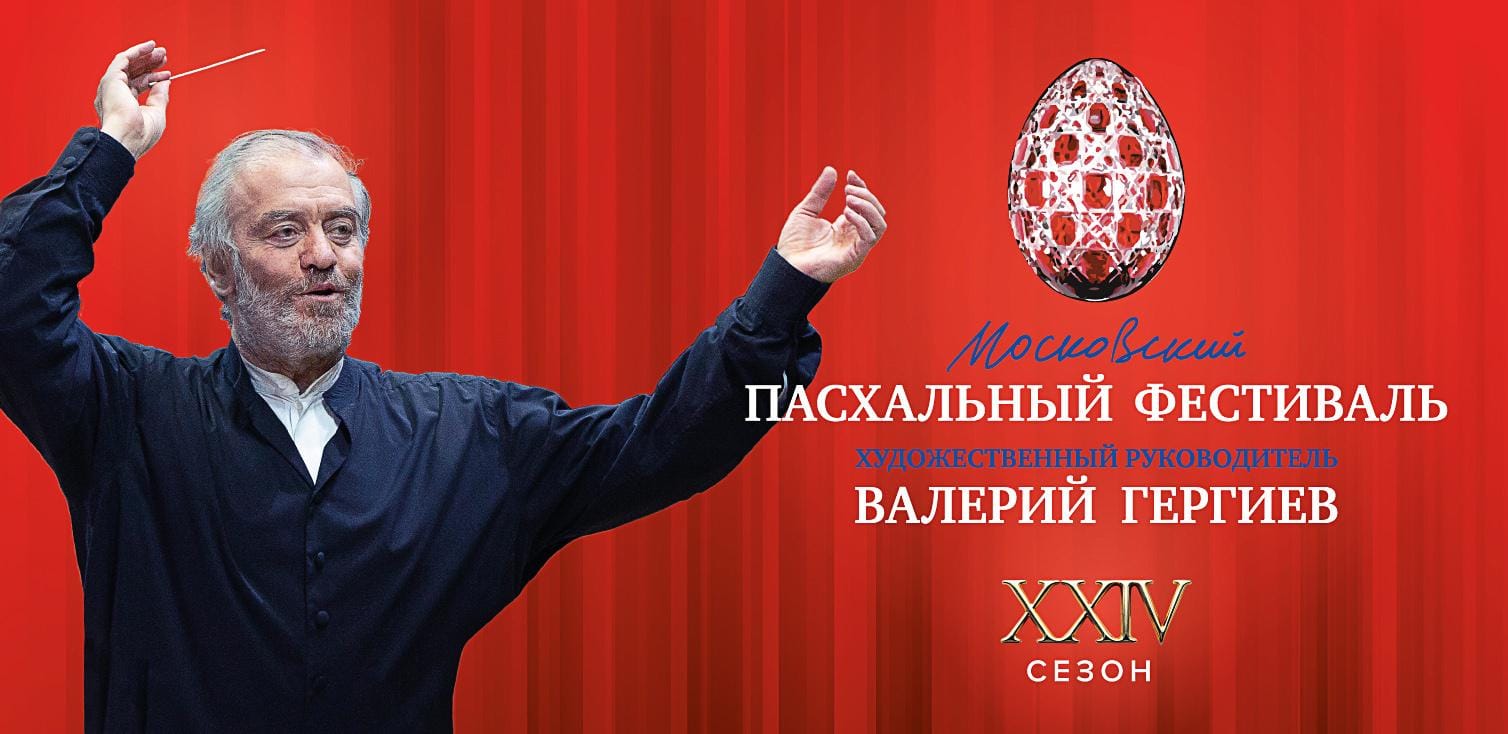 Программы ХХIV Московского Пасхального фестиваля представят в 25 городах России