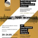 Фестиваль «Музыкальный Олимп» пройдет в Петербурге с 20 по 24 мая 2025