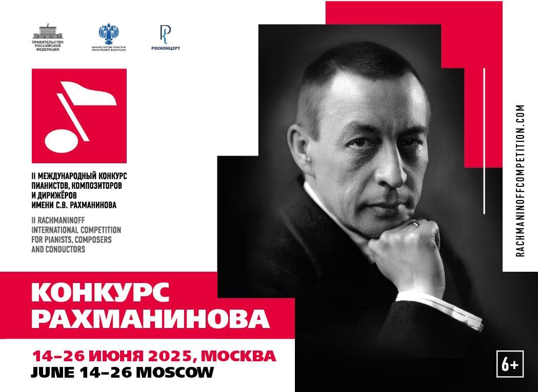 II Международный конкурс имени С. В. Рахманинова