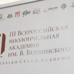 Всероссийская виолончельная академия - 2025