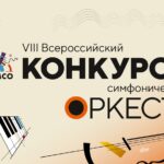 VIII Всероссийский конкурс артистов симфонического оркестра
